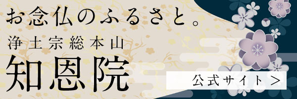 浄土宗総本山知恩院公式サイト